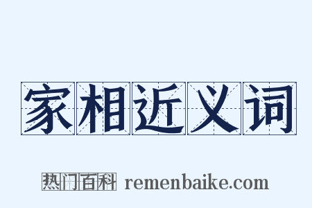 家相近义词是什么意思的图片